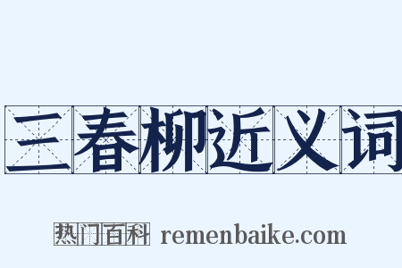 三春柳近义词是什么意思的图片